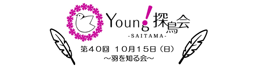 Young探鳥会 「羽を知る会」