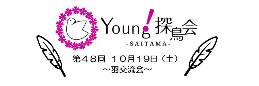 Young探鳥会 羽交流会