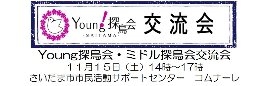 Young探鳥会・ミドル探鳥会交流会